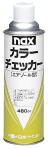 カラーチェッカー(エアゾール型)